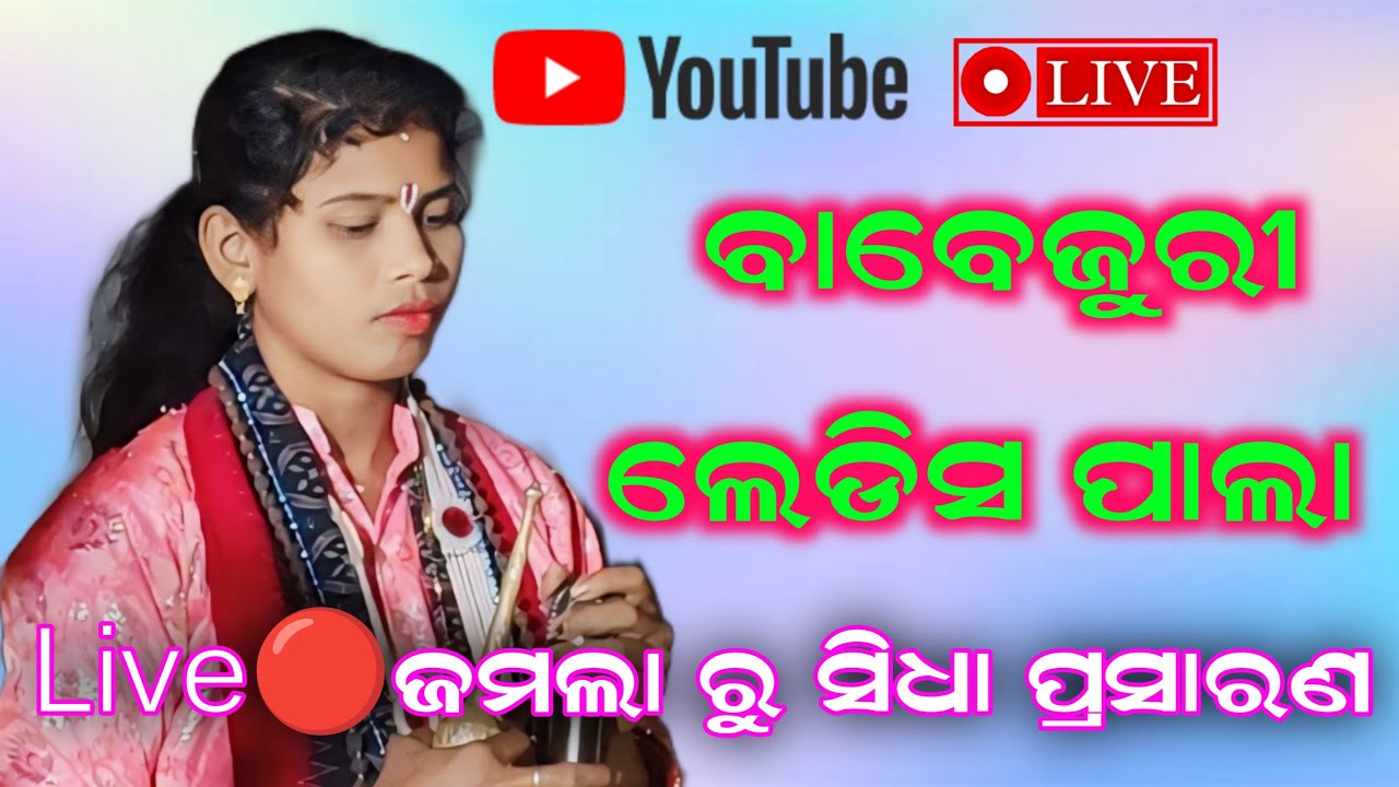 Live🔴ଜମଲା ରୁ ସିଧା ପ୍ରସାରଣ ବାବେଜୁରୀ ଲେଡିସ ODIA PREM KIRTAN's broadcast