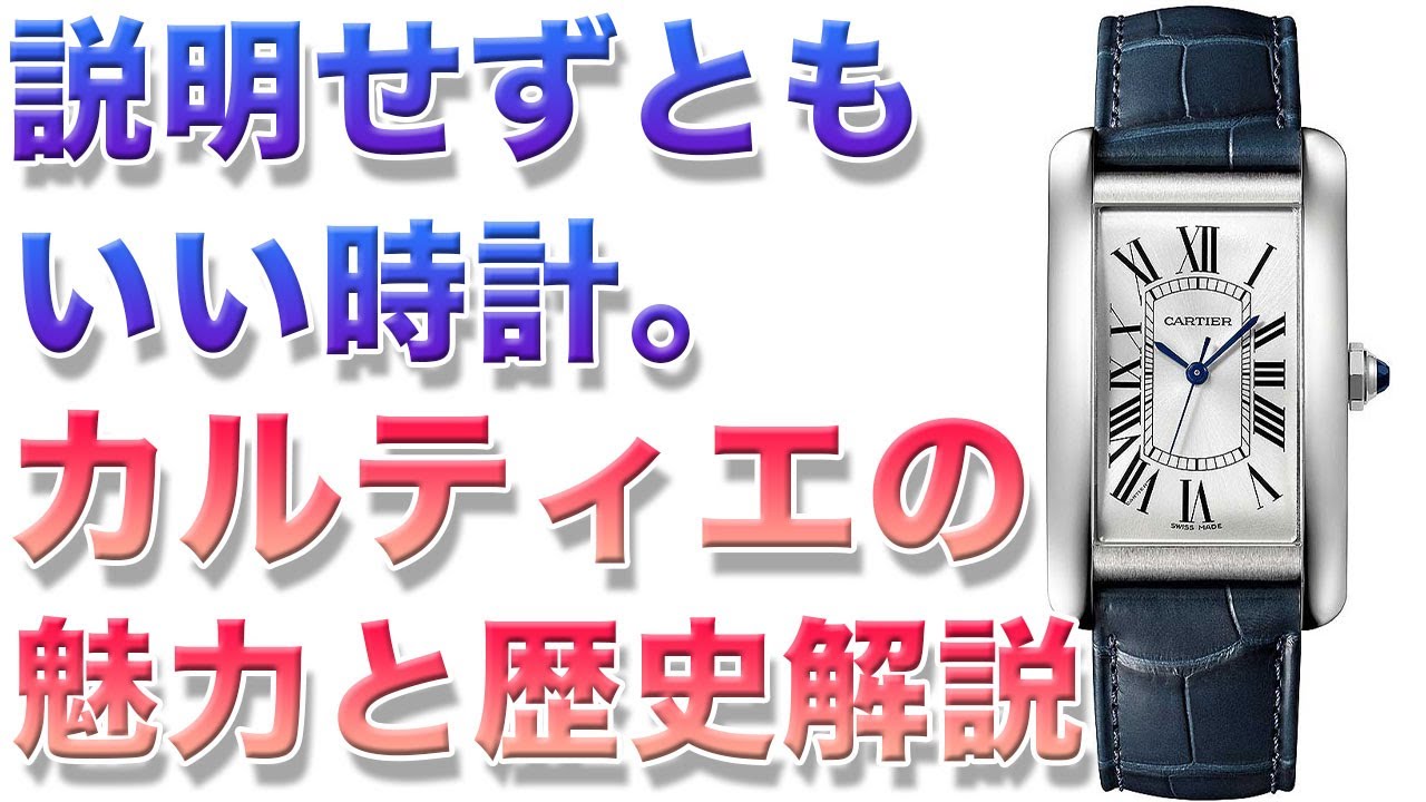 世界5代ジュエラー カルティエの伝説的な歴史と腕時計の歴史