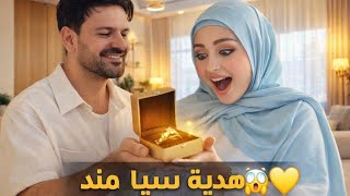 🎁 سيامند فاجأني بهدية ذهب! 😱💛