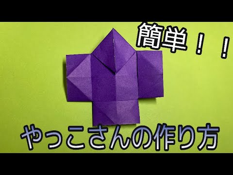 やっこさんの作り方 簡単 折り紙 Youtube