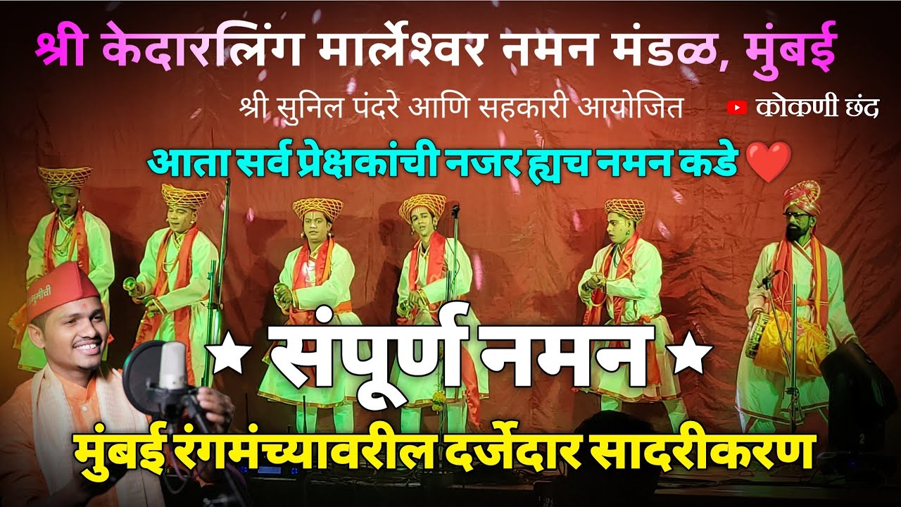 संपूर्ण नमन 2025/26😍 शाहीर 🎶समीर तटकरे 🛑श्री केदारलिंग मार्लेश्वर नमन मंडळ, मुंबई || बोरिवली शो 