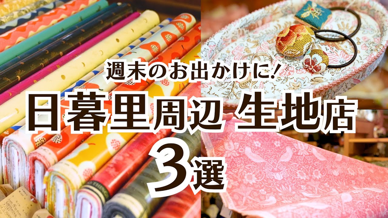 布の街・日暮里近辺で見つけた生地店3選｜リネンやコットン・おしゃれな輸入生地までなんでも揃う♪｜手芸好きOLの休日Vlog