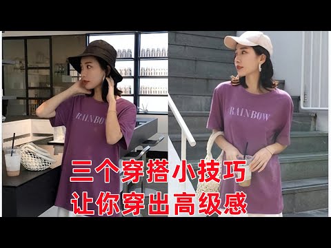 T卹怎麼穿好看？ T卹怎麼買？ 3個穿搭小技巧，買前“6看”，讓你幾十塊穿出幾百塊的樣子#穿搭教程#穿搭分享#時尚穿搭#健康常識#女性健康#養生保健#健康#健康飲食