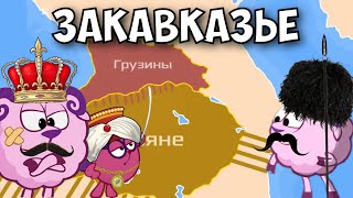 История Закавказья. Часть 2. Смешарики