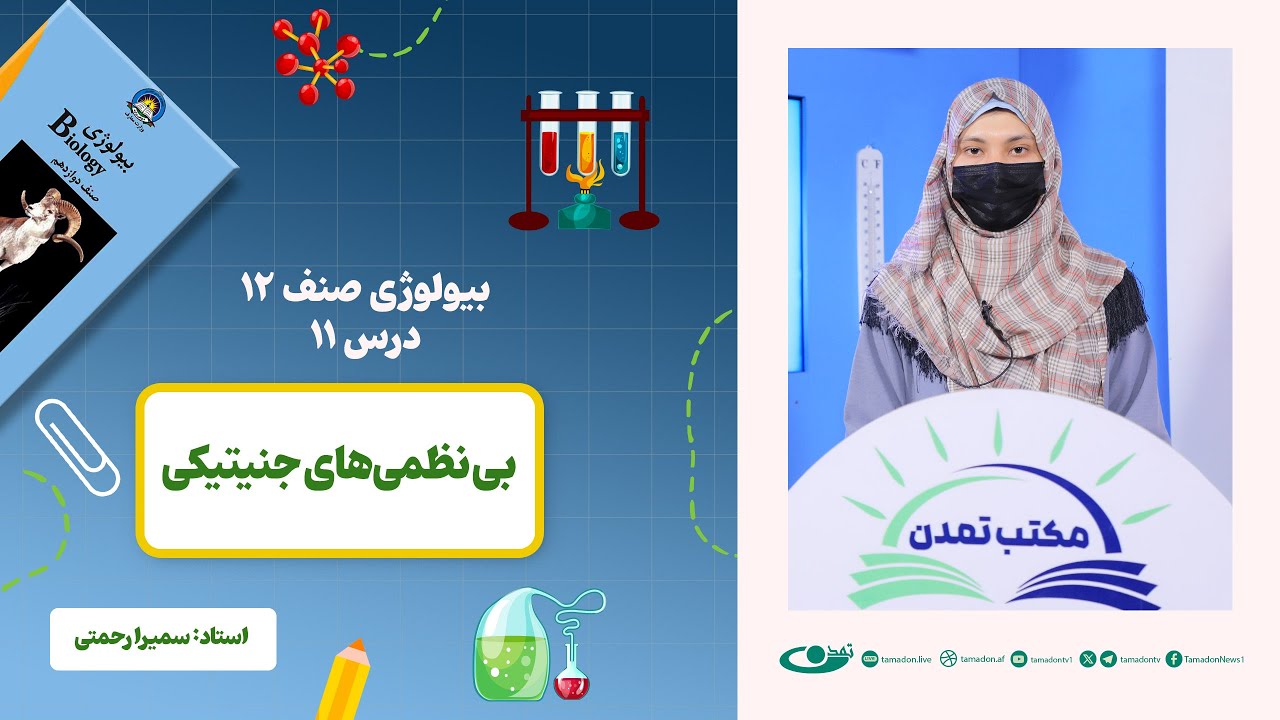 بیولوژی صنف دوازدهم- جلسه یازدهم - موضوع: بی نظمی‌های جنتیکی