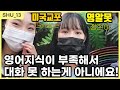 ep13. 영알못과 미국교포의 하루종일 영어데이트 (완벽하지 않아도 괜찮은 이유)