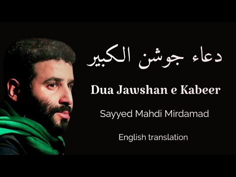 Dua Jawshan Kabeer - Sayed Mahdi Mirdamad دعاء الجوشن الكبير - السيد مهدي ميرداماد [ENG SUBS]