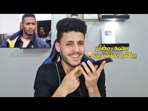 مقلب مكالمه بصوت محمد رمضان مع شويه محششين