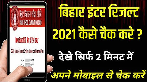 bihar board 12th result 2021 kaise dekhe || bihar board 12th result kaise check kare || bihar inter