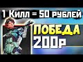 1 Убийство = 50р ПОБЕДА = 200р - ЧЕЛЛЕНДЖ от MouseManTV - qadRaT Apex СТРИМ