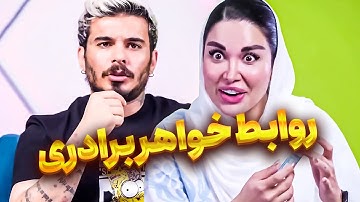 خلاصه ی شوخی های خواهر برادری 😂