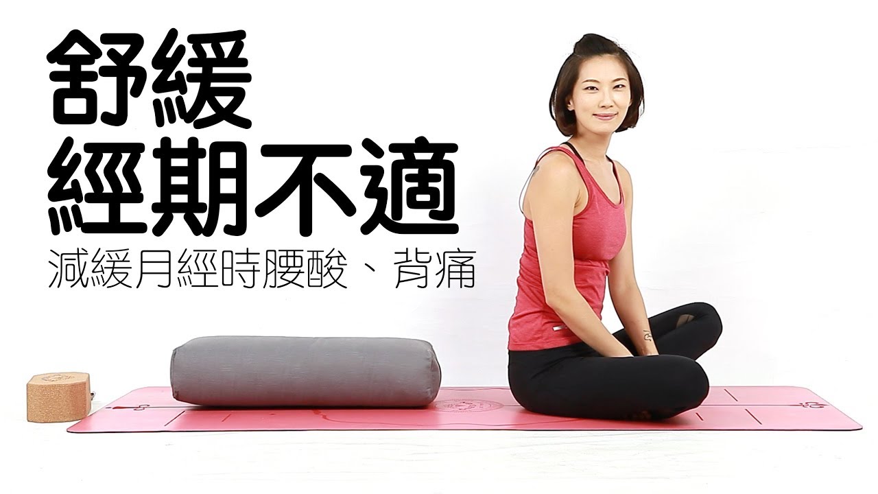 舒緩經痛！減緩腰酸背痛的伸展練習｜Vicky老師｜YogaAsia 亞洲瑜伽 舒緩小腿疲勞