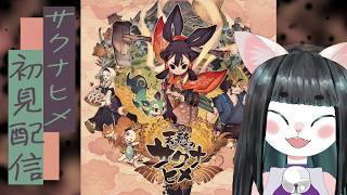 【天穂のサクナヒメ】稲作のネコ【Part1】Sakuna: Of Rice and Ruin