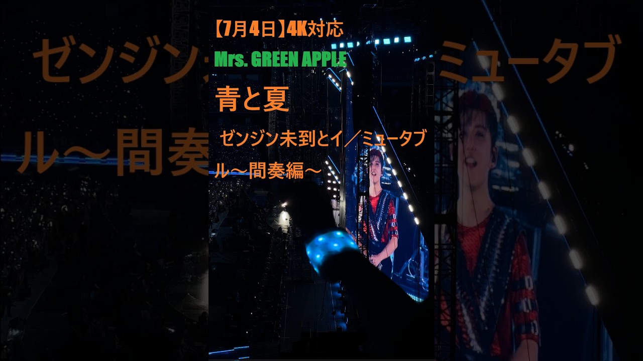 2026年7月4日】4K対応 Mrs. GREEN APPLE 青と夏 ゼンジン未到とイ