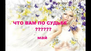 ЧТО ВАМ ПО СУДЬБЕ??? ЭТО СКОРО ПРОИЗОЙДЕТ!!! МАЙ.