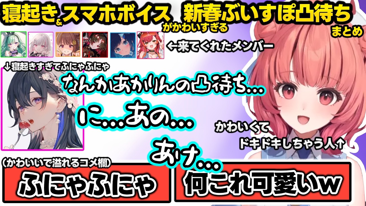 とんでもない話題中にきちゃうつむおや、のせさんの寝起き声がかわいすぎてドキドキしちゃうあかりんなど、新春ぶいすぽ凸待ちまとめ【あかりん/空澄セナ/如月れん/八雲べに/猫汰つな/千燈ゆうひ/ぶいすぽ】