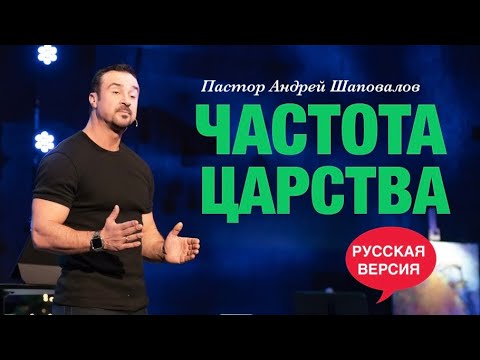 Видео: Пастор Андрей Шаповалов «Частота Царства» (Русская Версия)