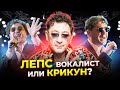 Какой ГОЛОС у ЛЕПСА!? Григорий Лепс - ПЕВЕЦ с непростой СУДЬБОЙ который СМОГ!