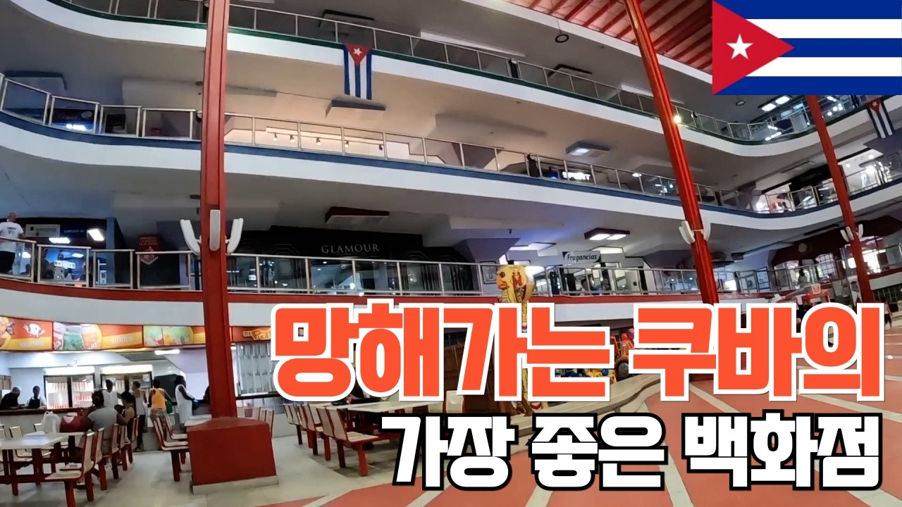 여기가 이 나라에서 제일 좋은 백화점이라고?  [쿠바3, 세계여행 시즌2]