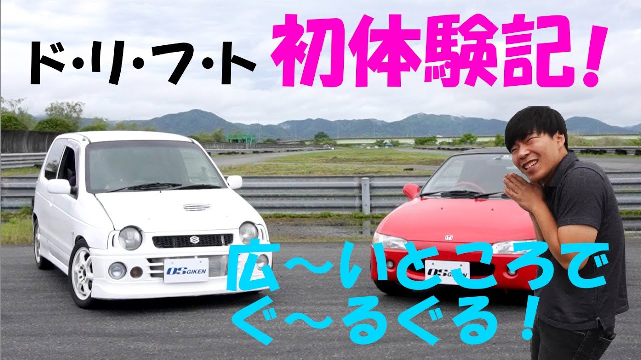 ついに！アルトFRさんの横乗り初チャレンジ！【OS技研 若者組】 - YouTube