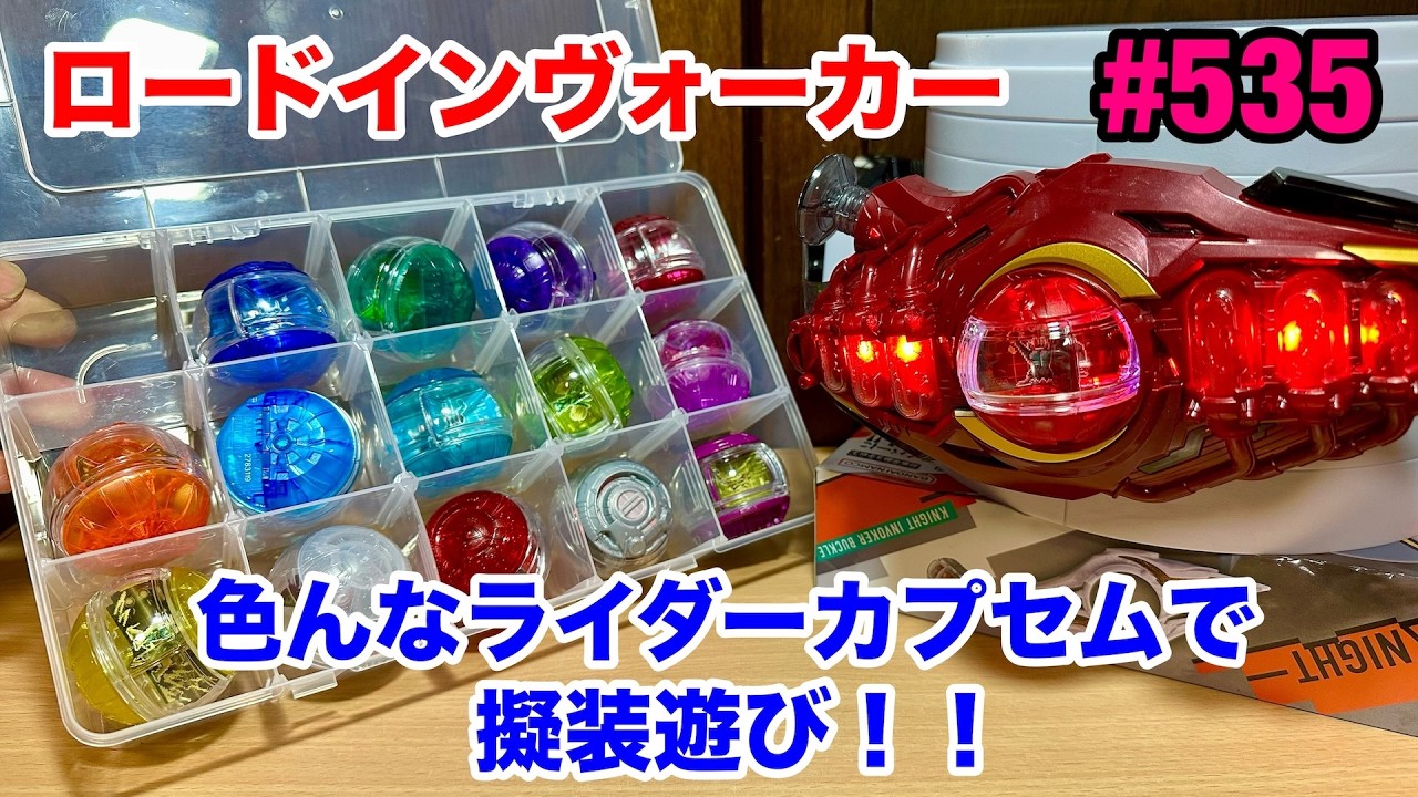 535:DXロードインヴォーカーに今まで集めたライダーカプセムをセットし 