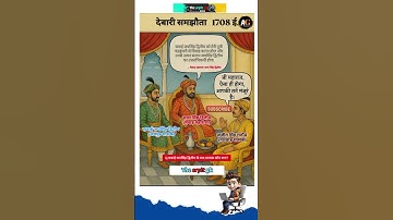 देबारी समझौता 🔥|| Rajasthan gk quiz #reet #gk #shorts