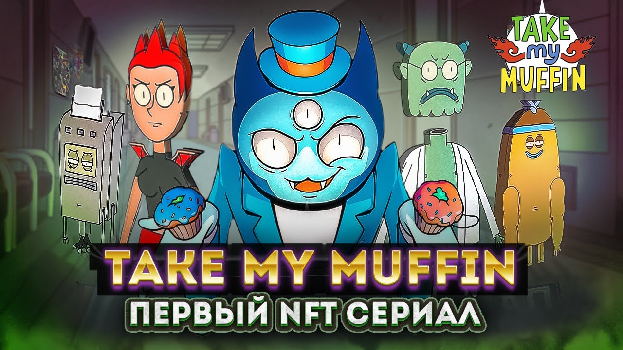 Take my muffin 2. Take my Muffin. Take my Muffin NFT. Take my Muffin Постер.