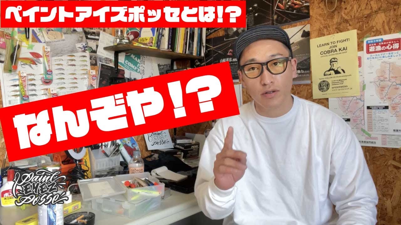 ペイントアイズポッセ ペイントアイズポッセ！？ - YouTube