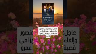 عاجل براءة مرتضى منصور وإلغاء حكم حبسه شهر ا في قضية سب الإعلامي عمرو أديب