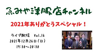 ゑみや洋服店チャンネルVol.16【ライブ配信20211226】2021年ありがとうスペシャル！