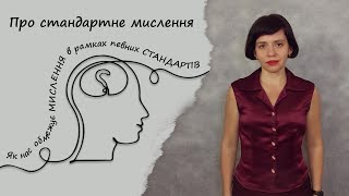 Про стандартне мислення та втрату можливостей