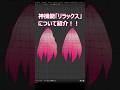 【blender】頂点を自動で綺麗に並べる神機能「リラックス」について紹介！【Tips】 #shorts #blender初心者