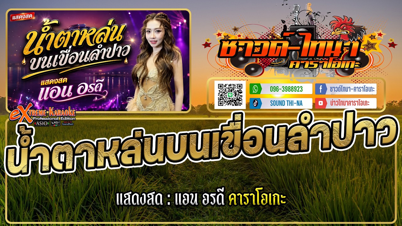 น้ำตาหล่นบนเขื่อนลำปาว คาราโอเกะ - แสดงสด : แอน อรดี