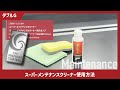 【公式】CPCプレミアムコーティング ダブルG スーパーメンテナンスクリーナーの使用方法