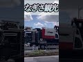 重機回送 なぎさ観光 hino profia FW F20 V8 Engine ラッパコールありがとうございます♪