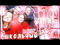 ШКОЛЬНЫЙ ВЛОГ // VLOGMAS // 9 класс 👼🏼