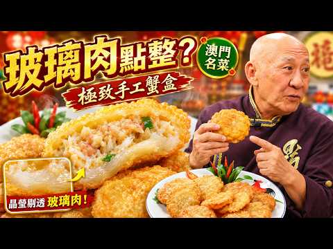 玻璃肉點樣切到薄透？鼎爺教金錢蟹盒手藝！玫瑰露醃肉香脆不油膩｜阿爺廚房｜李家鼎 譚玉瑛｜健康360 TVB