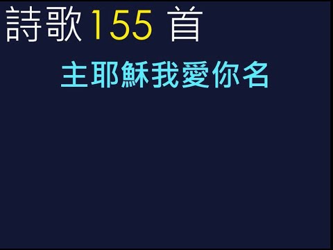 詩歌 第155首《主耶穌我愛你名》