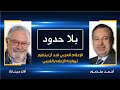 بلا حدود | المدير السابق لراديو فرنسا لأحمد منصور: هذه أسباب قوة اللوبيات الصهيونية وطرق مواجهتها