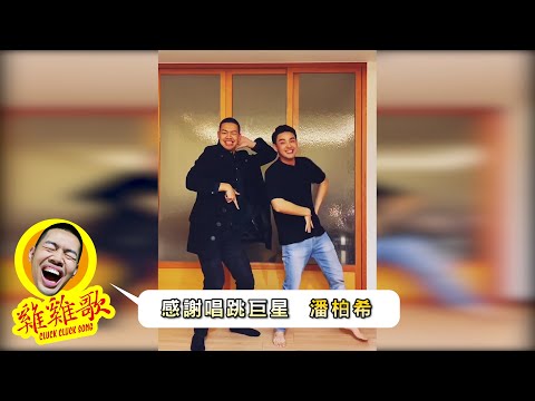 大家一起雞雞歌 潘柏希