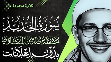 سورة الحديد كاملة - الشيخ المنشاوي - تلاوة مجودة - بدون إعلانات