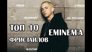 ТОП-10 ФРИСТАЙЛОВ EMINEM'a (Русские субтитры)