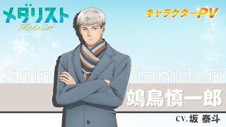 『メダリスト』鴗鳥慎一郎(CV.坂 泰斗)【自己紹介】