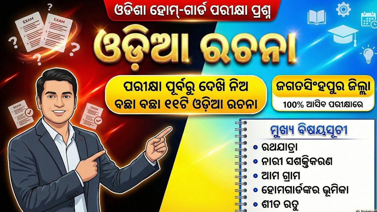 ଗୁରୁତ୍ବପୂର୍ଣ୍ଣ ୧୧ଟି ଓଡ଼ିଆ ରଚନା | ଜଗତସିଂହପୁର ଜିଲ୍ଲା ପିଲା ଦେଖିନିଅ | Odia Essay Marathan | ଶେଷ ଥର ଦେଖ 