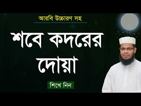 শবে কদরের দোয়া উচ্চারণ সহ শিখে নিন । Lailatul kodor er dua