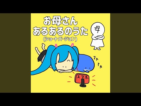 お母さんあるあるのうた (feat. 初音ミク) [ショートバージョン]
