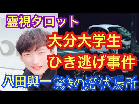 大分大学生ひき逃げ事故の真相・八田與一の驚きの潜伏場所