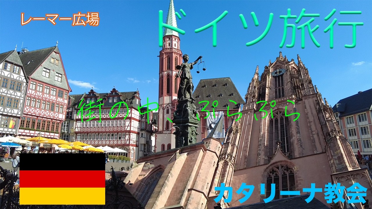【ドイツvlog】フランクフルト市内観光