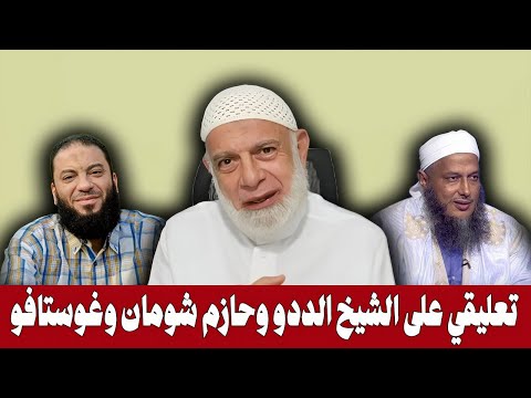 تعليقي على الشيخ الددو وغوستافو وحازم شومان الشيخ وجدي غنيم 