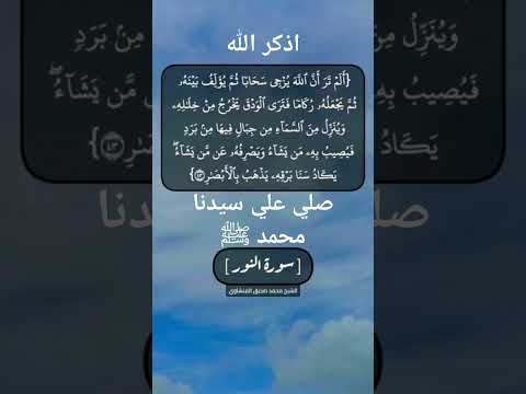 سورة النور الآية ٤٢ و ٤٣ بصوت الشيخ محمد صديق المنشاوي قرآن Quran Muslim Relaxing Shorts مسلم